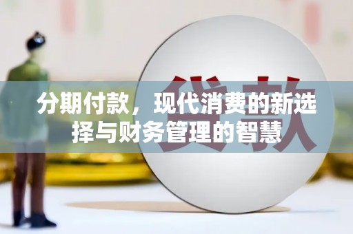 恒春分期付款，现代消费的新选择与财务管理的智慧