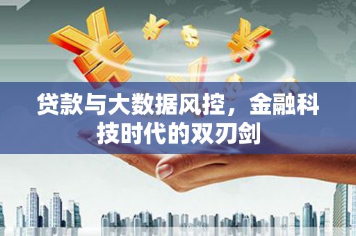 恒春贷款与大数据风控，金融科技时代的双刃剑
