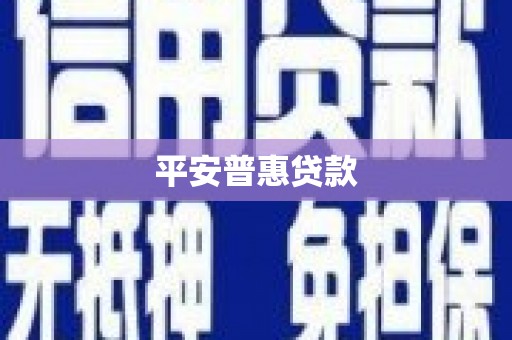 恒春平安普惠贷款
