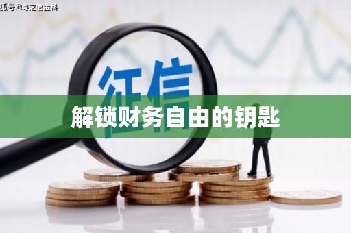 恒春解锁财务自由的钥匙