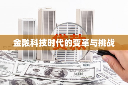 恒春金融科技时代的变革与挑战