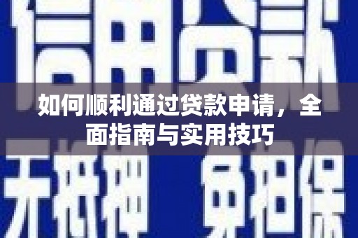 恒春如何顺利通过贷款申请，全面指南与实用技巧