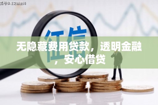 恒春无隐藏费用贷款，透明金融，安心借贷
