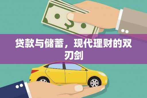 恒春贷款与储蓄，现代理财的双刃剑