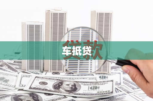恒春车抵贷