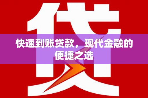 恒春快速到账贷款，现代金融的便捷之选