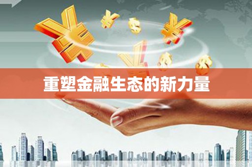 恒春重塑金融生态的新力量
