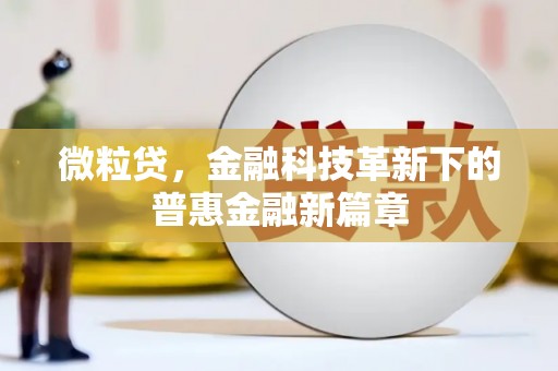 恒春微粒贷，金融科技革新下的普惠金融新篇章
