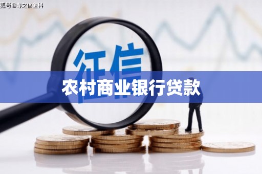 恒春农村商业银行贷款