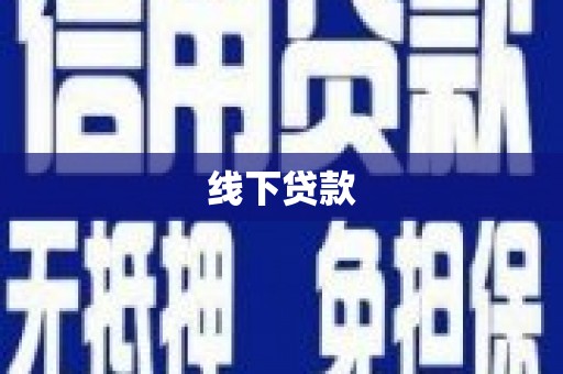 恒春线下贷款