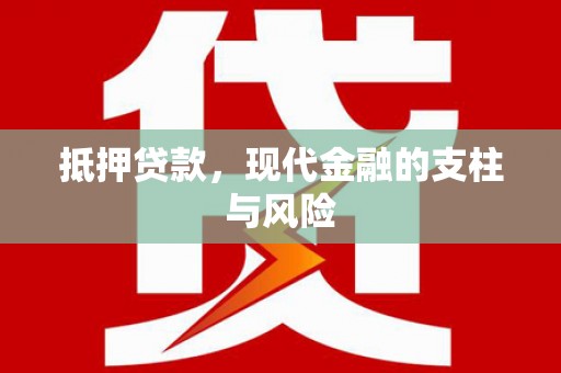 恒春抵押贷款，现代金融的支柱与风险