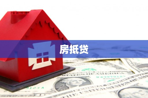 恒春房抵贷