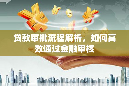 恒春贷款审批流程解析，如何高效通过金融审核
