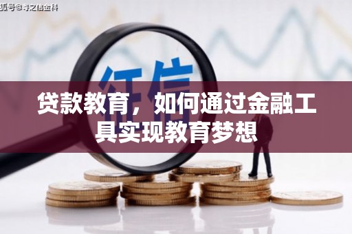 恒春贷款教育，如何通过金融工具实现教育梦想