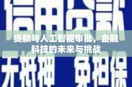 恒春贷款与人工智能审批，金融科技的未来与挑战