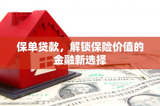 恒春保单贷款，解锁保险价值的金融新选择