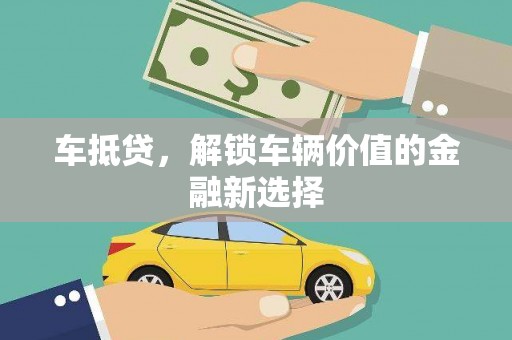 恒春车抵贷，解锁车辆价值的金融新选择