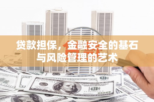 恒春贷款担保，金融安全的基石与风险管理的艺术