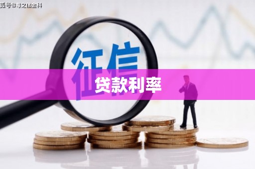 恒春贷款利率