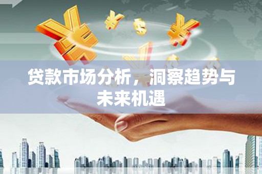 恒春贷款市场分析，洞察趋势与未来机遇