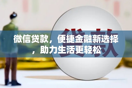恒春微信贷款，便捷金融新选择，助力生活更轻松