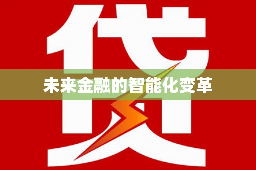 恒春未来金融的智能化变革