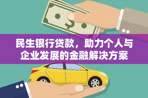 恒春民生银行贷款，助力个人与企业发展的金融解决方案