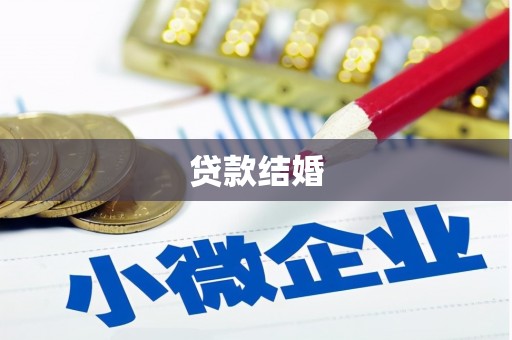 恒春贷款结婚