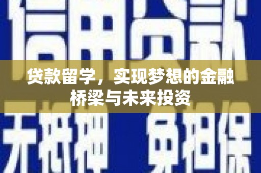 恒春贷款留学，实现梦想的金融桥梁与未来投资