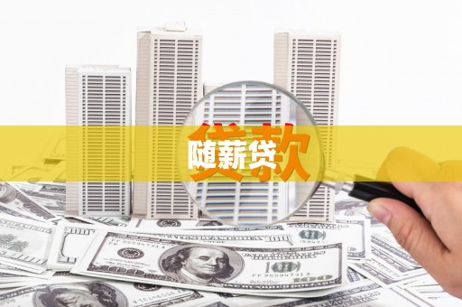 恒春随薪贷