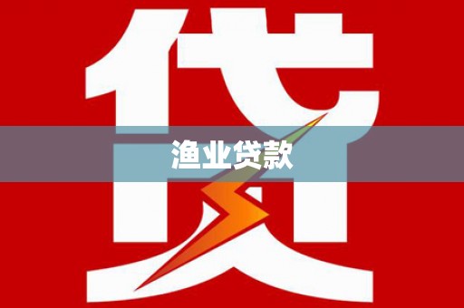 恒春渔业贷款