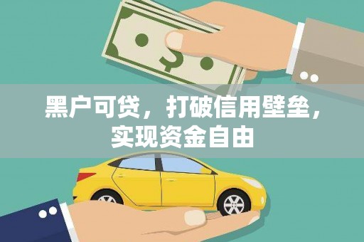 恒春黑户可贷，打破信用壁垒，实现资金自由