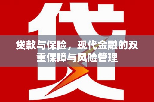 恒春贷款与保险，现代金融的双重保障与风险管理