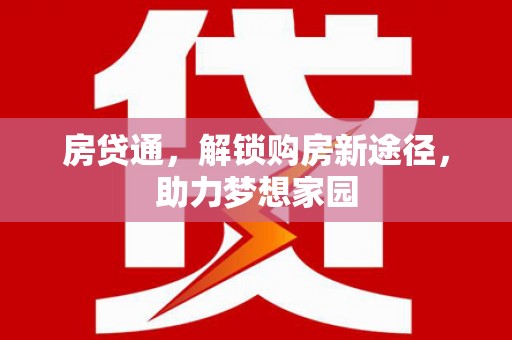 恒春房贷通，解锁购房新途径，助力梦想家园
