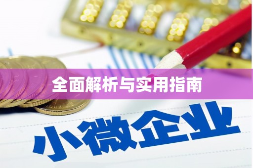 恒春全面解析与实用指南
