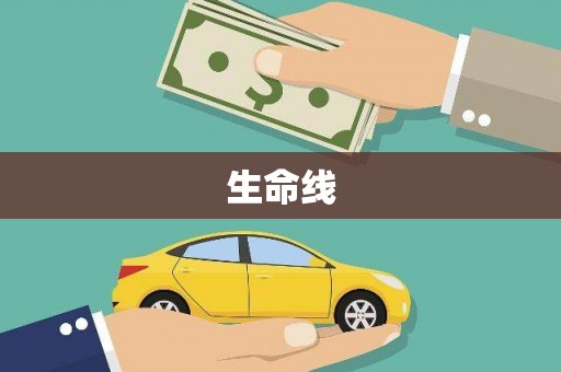 恒春生命线