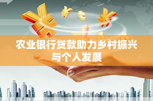 恒春农业银行贷款助力乡村振兴与个人发展