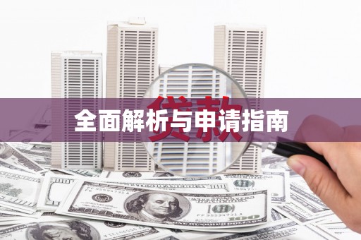 恒春全面解析与申请指南