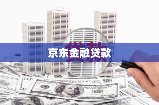 恒春京东金融贷款