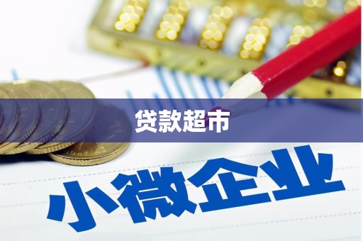 恒春贷款超市