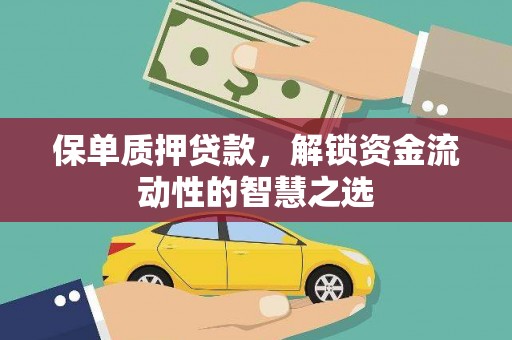 恒春保单质押贷款，解锁资金流动性的智慧之选
