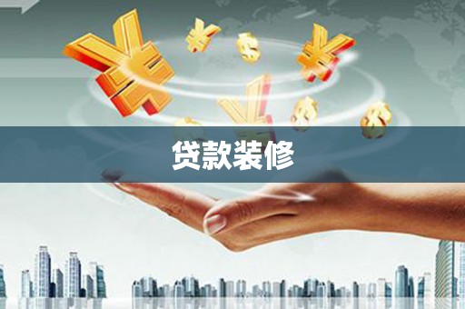 恒春贷款装修
