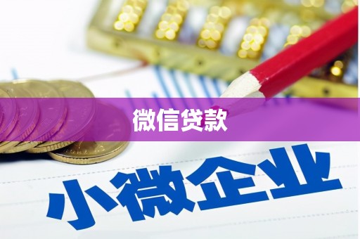 恒春微信贷款
