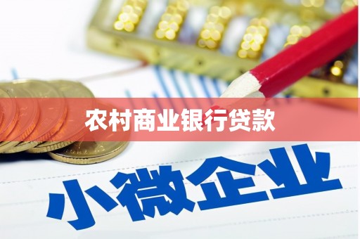 恒春农村商业银行贷款