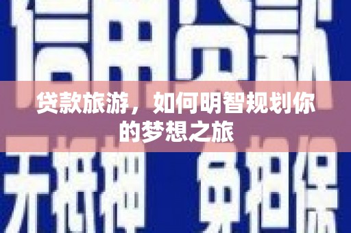 恒春贷款旅游，如何明智规划你的梦想之旅