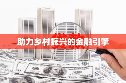 恒春助力乡村振兴的金融引擎
