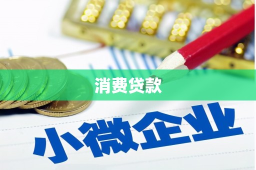 恒春消费贷款