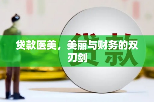 恒春贷款医美，美丽与财务的双刃剑