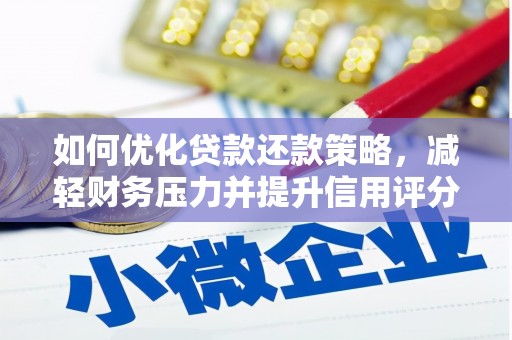 恒春如何优化贷款还款策略，减轻财务压力并提升信用评分