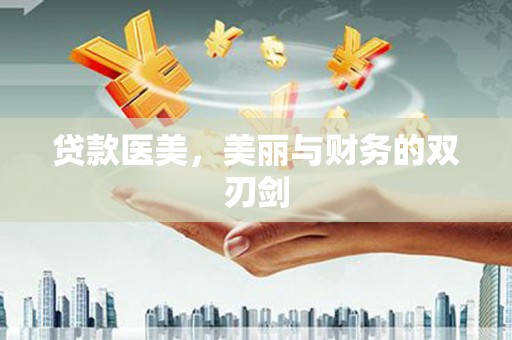 恒春贷款医美，美丽与财务的双刃剑